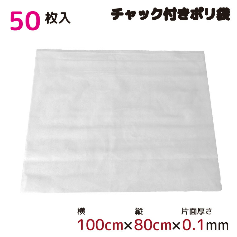 ポリ袋 ファスナー式 ファスナー付き添い人 半澄み切った 50枚 約100cm×80珊 0.1粍厚 荷造り 納める袋 勝手もと 事務室 ファスナーポリ袋 ビニール袋
