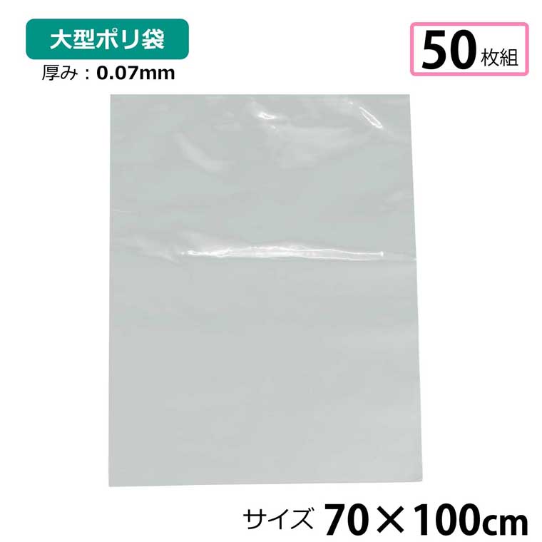 ポリ袋 厚手 半透明 大 50枚 約70×100cm 0.07ｍｍ厚 梱包 収納袋 DIY オフィス 運搬 資材 園芸 釣り アウトドア 保存 整理 ビニール袋 ゴミ袋