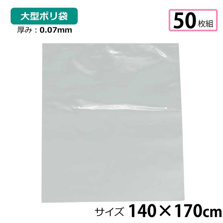 ポリ袋 朦朦たる 半澄み切った 大 50枚 約140×170糎 0.07粍厚 荷拵え 納める袋 DIY 事務室 持ちはこび 原材料 園芸 魚釣り アウトドア 保護すること 取り片づける ビニール袋 ゴミ袋