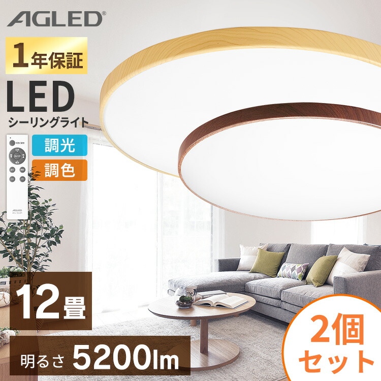 最大68%オフ! 2個セット 木目調丸形シーリング 12畳調色 ACL-12DLMR ACL-12DLUR ダークブラウン ナチュラル木目調丸形シーリング 12畳 調色 調光 木目調 丸形シーリング あす楽 sleepyhollowevents.com