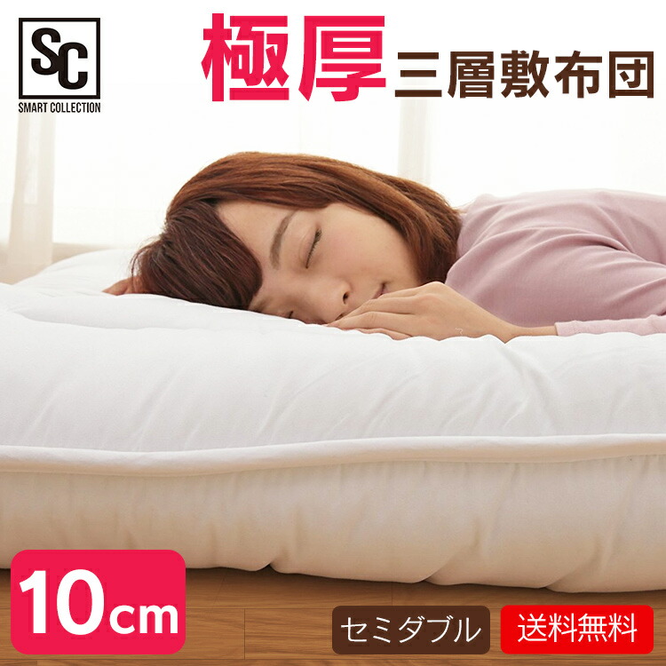 【ポイント10倍!5/31・10時迄】　敷布団　セミダブル　布団　一人暮らし　新生活　3層　ピーチスキン　極厚　快眠　1人暮らし　敷き布団　送料無料　ウレタン　寝具　ふとん　ボリューム3層敷き布団　セミダブル　【D】【T】　ふかふか　おすすめ