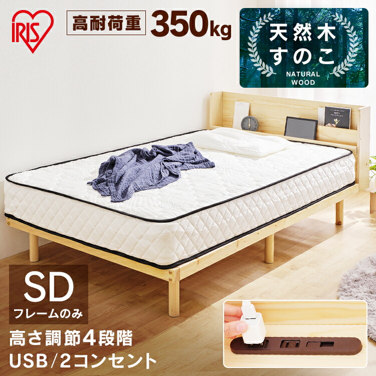 ベッド セミダブル ベッドフレーム 高耐荷重 すのこベッド 宮付き HWBM-SD ナチュラル送料無料 おしゃれ すのこ 120×195 収納  ヘッドボード付き コンセント 木製 木材 天然木 パイン材 高さ4段階調節 通気性 アイリスオーヤマ あす楽 オーバーのアイテム取扱☆