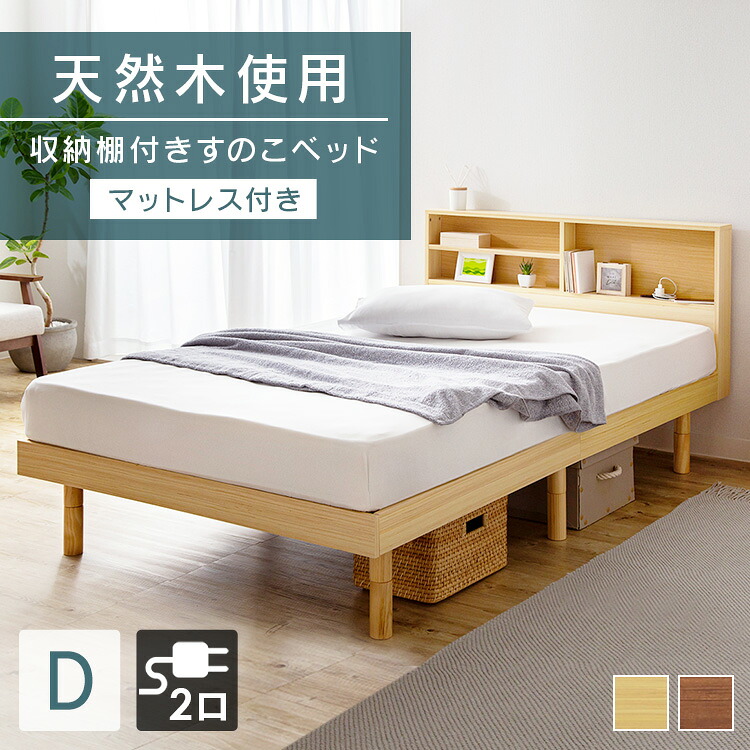 ベッド マットレス付き ダブル すのこベッド ベッドフレーム 収納棚付きすのこベッド SKSB-D 送料無料 ベッド マットレス付き ダブル ベッド 棚付き 高さ調整 収納付き コンセント付き ギフト 新生活｜寝具と安眠グッズ専門店 anmin 28,350円