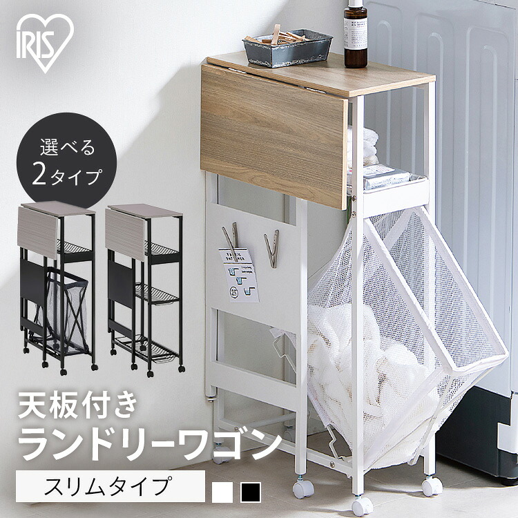 天板付きランドリーワゴン スリムタイプ ランドリーラック ランドリーバスケット 折りたたみ キャスター付き テーブルワゴン 作業 台 洗濯たたみ台 洗濯物 たたむ 作業台 収納 脱衣カゴ ラック 洗濯カゴ 洗濯かご TLAW|寝具と安眠グッズ専門店 anmin