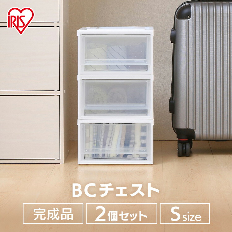 楽天市場】【単品】収納ケース 引き出し BCチェスト BC-S アイリス