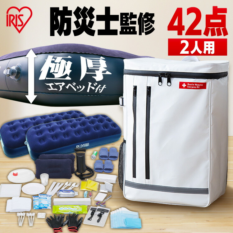 ≪P5倍★17日20時~27日10時≫【防災士監修】 防災グッズ セット 2人用 防災セット 42点 食品なし 携帯トイレ ウェットティッシュ マスク 懐中電灯 エアーベッド 防災リュック 避難 災害グッズ 非常用持ち出し袋 二人用 アイリスオーヤマ BS2-42 *｜寝具と安眠グッズ専門店 anmin