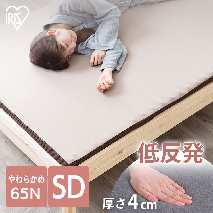 ★13％OFF★マットレス トッパー セミダブル 低反発 厚み4cm 腰痛 腰痛対策 体圧分散 マットレストッパー ベッドマット マットレスパッド セミダブルサイズ 敷布団 敷き布団 リバーシブルカバー 快眠 睡眠 アイリスオーヤマ MATK4-SD[2604SO]