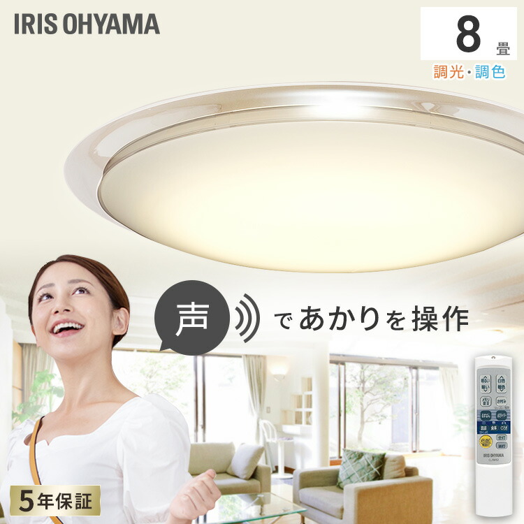 新品LEDシーリングライト 8畳 調光 調色 音声操作 リモコンアイリスオーヤマ 楽天市場】シーリングライト 8畳 おしゃれ 音声操作 リモコン付き