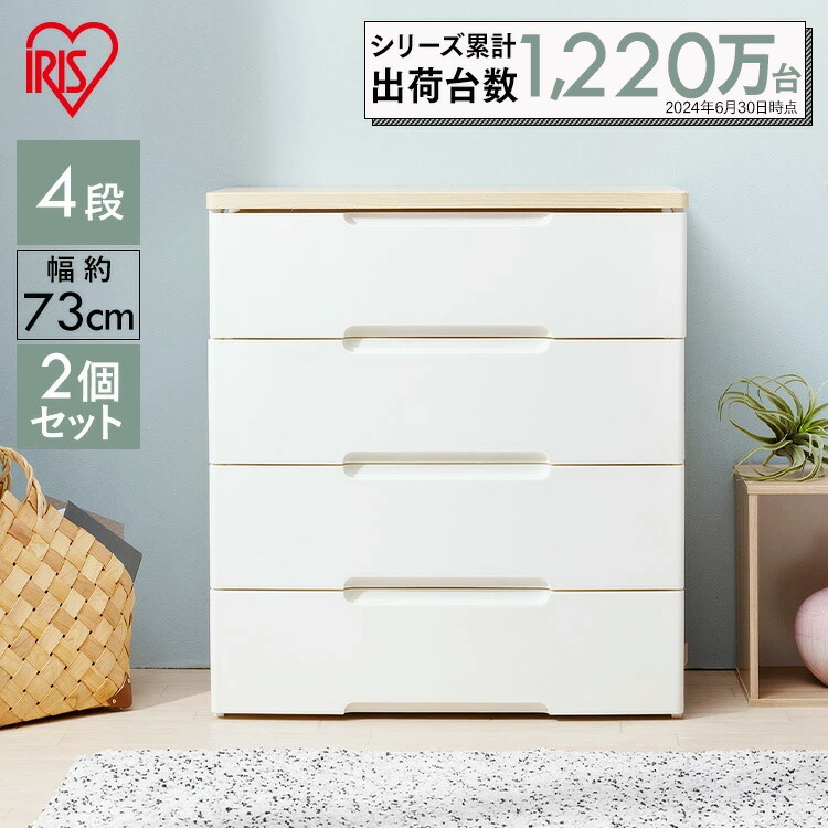 チェスト 完成品 収納ボックス 収納ケース 衣装ケース 引き出し 4段 2個セット 幅73cm HG-724R アイリスオーヤマ ウッドトップチェスト タンス クローゼット 収納 おもちゃ 洋服 プラスチック 衣類収納 北欧 2台セット