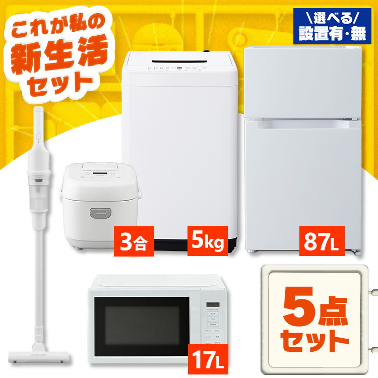 【新品】【配送設置有】家電セット 一人暮らし 5点セット 冷蔵庫 小型 2ドア 87L 洗濯機 全自動洗濯機 5kg 電子レンジ 単機能 炊飯器 3合 3合炊き 掃除機 コードレス 軽量 黒 白 ひとり暮らし ホワイト ブラック 家電5点 アイリスオーヤマ 新生活 *【HS】｜寝具と安眠グッズ専門店 anmin