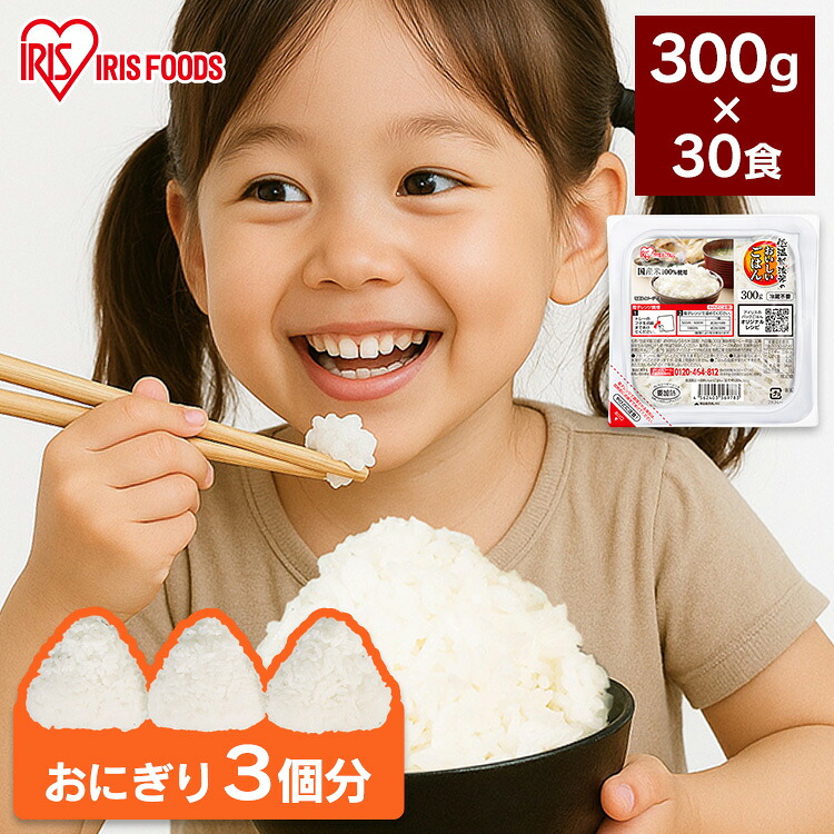 パックご飯 レトルトご飯 300g 30食 特盛 お茶碗約2杯分 アイリスオーヤマ アイリスフーズ パックごはん ご飯パック 低温製法米 備蓄 非常食 防災食 一人暮らし 2人 シェア 低温製法米のおいしいごはん *