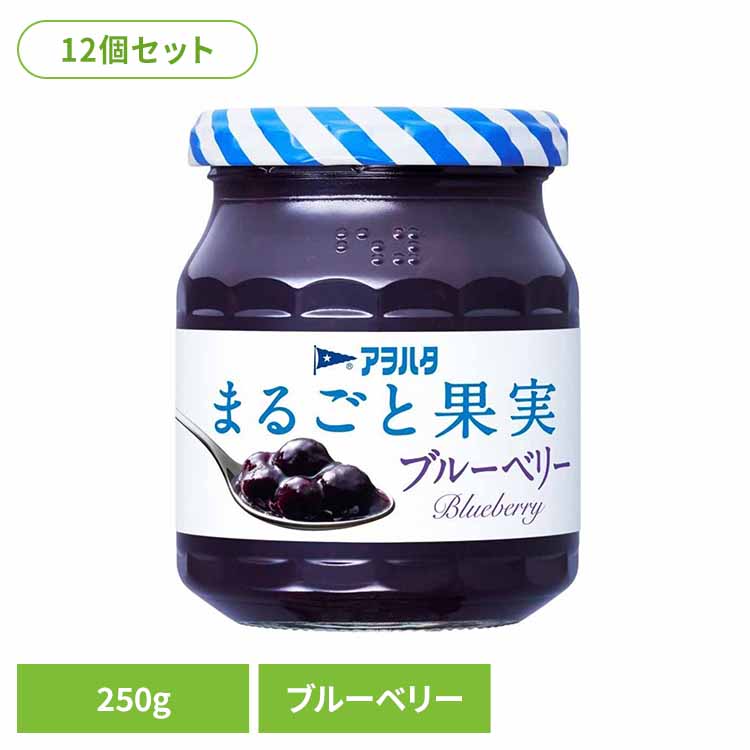 【12個セット】まるごと果実 ブルーベリー 250G ジャム ブルーベリー 果実 アオハタ 瓶 まるごと果実 250g フルーツ 果物 アヲハタ
