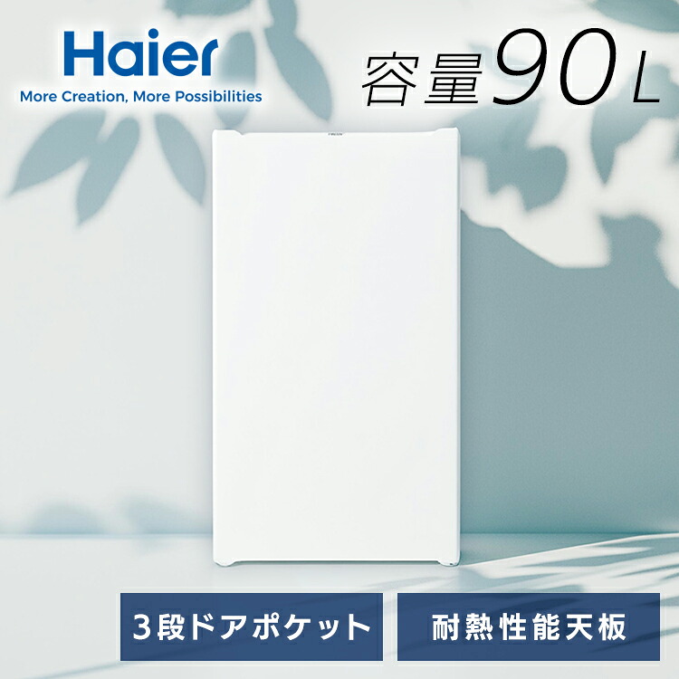 冷蔵庫 小型 ハイアール 90L 1ドア スリム 3段ドアポケット 冷却器エリア 製氷可能 耐熱性能天板 電子レンジ 1ドア冷蔵庫 小型冷蔵庫 ミニ冷蔵庫 サブ冷蔵庫 セカンド冷蔵庫 2台目 寝室 一人暮らし ホワイト 白 Haier JR-A9A *[2604SO]