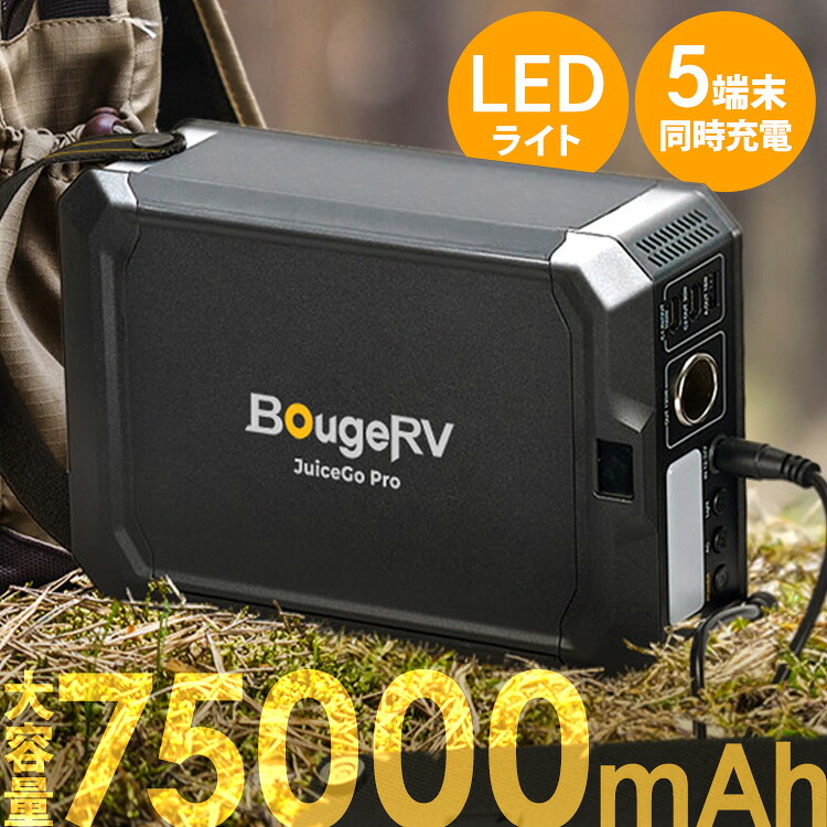 ★12％OFF★ポータブル電源 小型 軽量 コンパクト バッテリー容量 240wh AC最大出力 150w USB-A USB-C 同時給電 5台 4WAY充電 LEDライト付 持ち運び アウトドア キャンプ 防災 災害 防災グッズ 停電対策 JuiceGo BougeRV SYZ-240J *[2604SO]