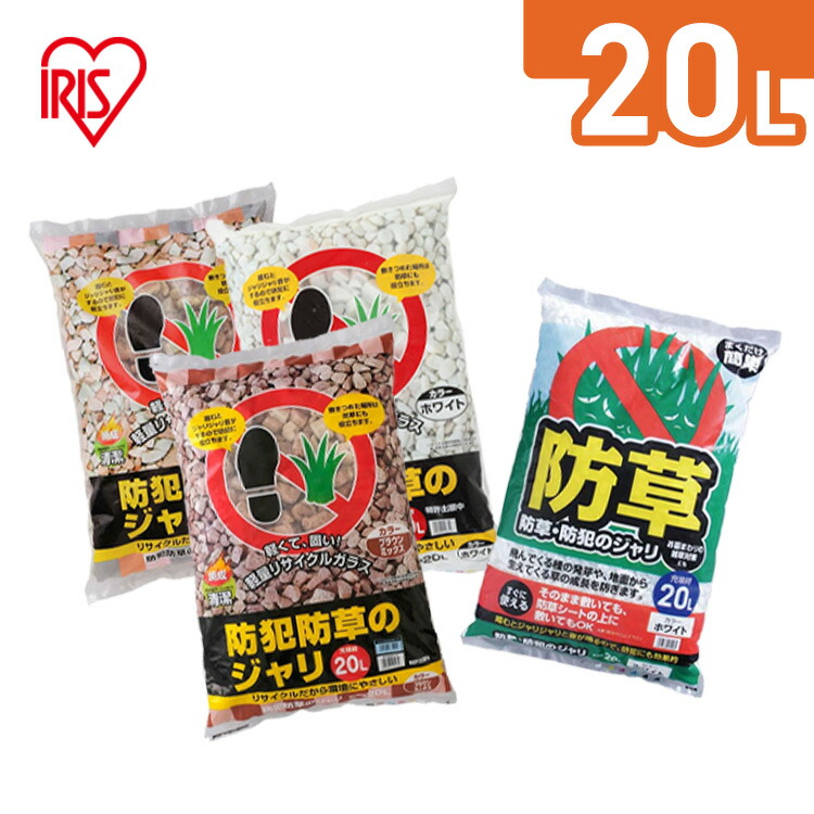 楽天市場】砂利 庭 20L アイリスオーヤマ 防犯砂利 ガラス 踏むと音が