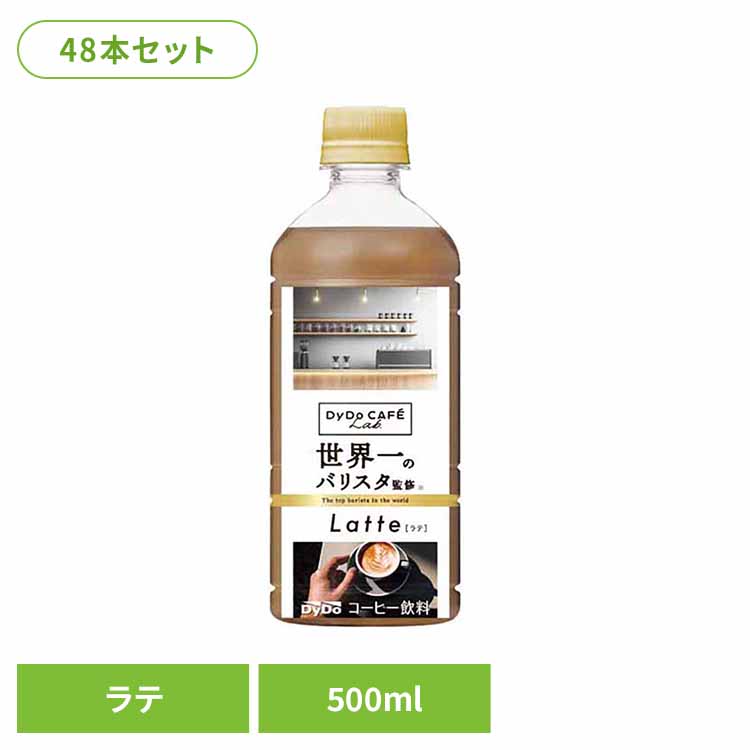コーヒー飲料 ｺｰﾋｰ ダイドーブレンド ラテ世界一のバリスタ監修×48本 ダイドー ダイドーブレンド コーヒー 無香料 ラテ すっきり バリスタ PET 飲料 飲料水 ブレンド ダイドードリンコ 【代引不可】