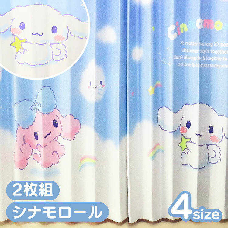 遮光カーテン シナモロール カーテン 2枚組 シナモン 2枚セット 洗える 可愛い キャラクター グッズ モリシタ 100x110 100x135 100x178 100x200 サンリオ 洗濯 かーてん しなもん 【B】｜寝具と安眠グッズ専門店 anmin