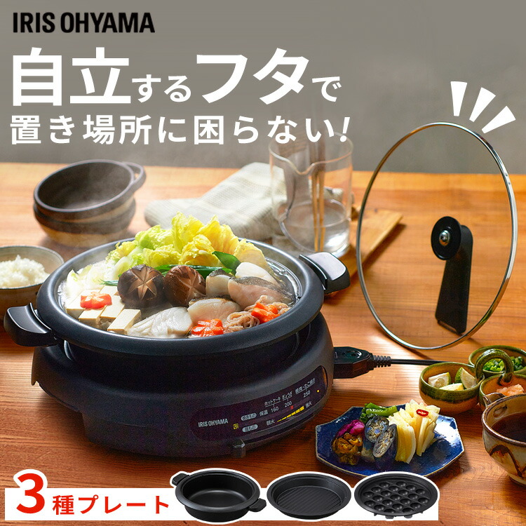 グリルなべ 3枚プレート IGU-B3-B ブラック 送料無料 グリル鍋 3枚プレート 鍋 グリル鍋 電気鍋 なべ ホットプレート たこ焼きプレート プレート 蓋付き ガラス蓋 焼肉 たこ焼き アイリスオーヤマ