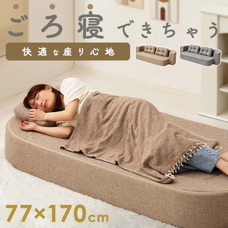 ≪P10倍★17日20時~27日10時≫ソファ ソファー ソファベッド ソファーベッド フロアソファ ローソファ フロアソファー ローソファー 圧縮 おしゃれ かわいい ワンルーム ウレタン 軽量 クッション 組み立て不要 完成品 幅170 ルメール 270621800 【TD】 【代引不可】｜寝具と安眠グッズ専門店 anmin