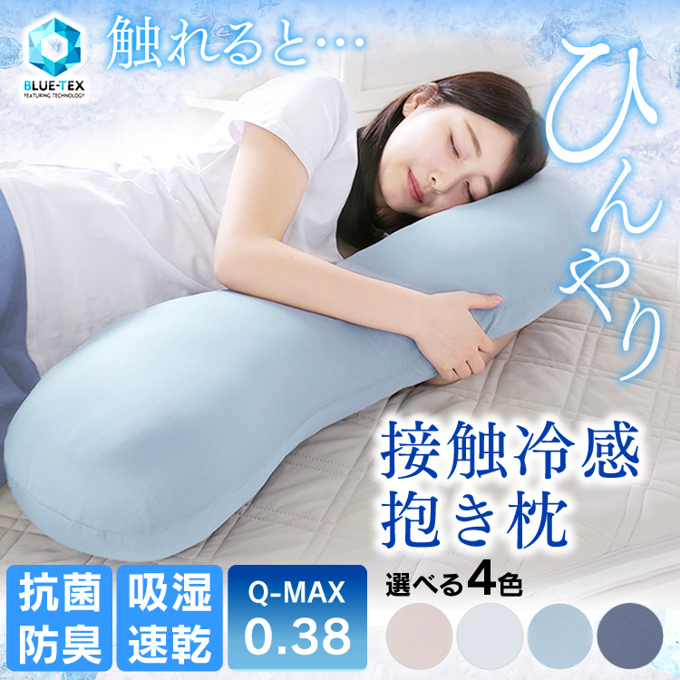 ひんやり涼しい 冷感抱き枕 のおすすめランキング 1ページ ｇランキング