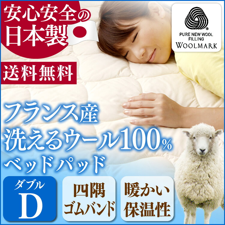 敷きパッド ダブル 洗える 暖かい ベッドパッド ウォッシャブルウール100% 羊毛 布団 ふとん あったか 冬 ウールマーク認定 【代引不可】|寝具と安眠グッズ専門店 anmin