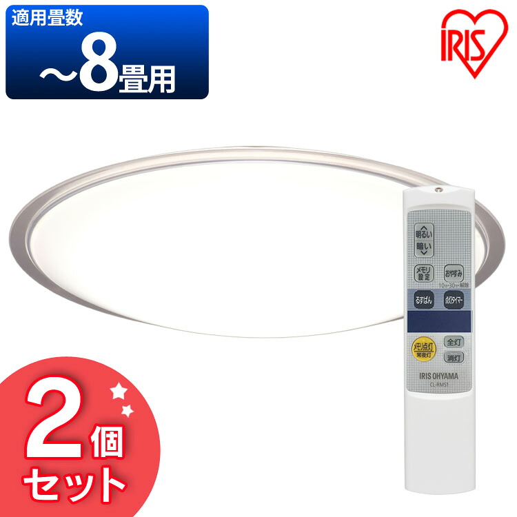 【2個セット】LEDシーリングライト メタルサーキットシリーズ クリアフレーム 8畳調光 CL8D-5.1CF 天井照明 高効率 取り付け簡単 LED 明かり 灯り リビング ダイニング ライト 省エネ 節電照明 蛍光灯 電気 調光 アイリスオーヤマ|寝具と安眠グッズ専門店 anmin