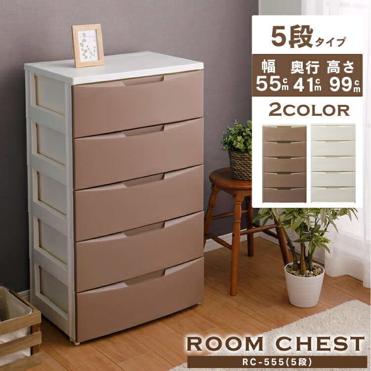 おしゃれ 完成品 5段 幅55cm 収納ケース 収納ボックス 子供 アイリスオーヤマインテリア 寝具 収納 ルームチェスト 北欧 収納 リビング かわいい Rc 555 チェスト チェスト プラスチック 白 子供 タンス たんす 箪笥 収納 家具 ホワイト アイボリー ホワイト ブラウン