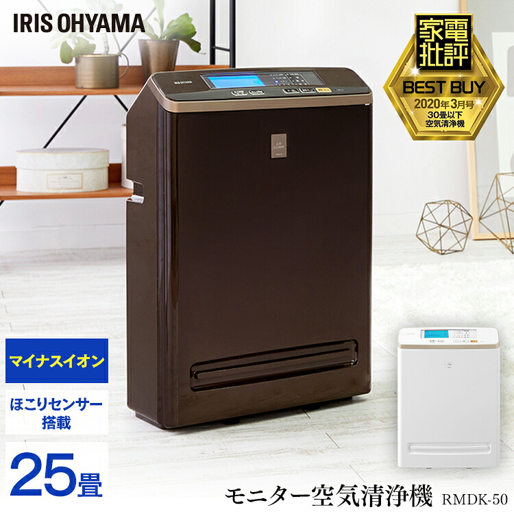 空気清浄機 25畳 ブラウン におい ほこり 花粉 ハウスダスト ウイルス 除去 空気清浄器 浄化 クリーン モニター付き 活性炭 アレルギー アレルゲン 急速清浄 マイナスイオン アイリスオーヤマ【B】[2604SO]