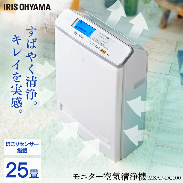 【ポイント5倍★14日20時～21日10時】空気清浄機 25畳 花粉対策 小型 コンパクト アイリスオーヤマ 静音 タバコ ペット ハウスダスト 集じん 脱臭 省エネ お手入れ簡単 ほこりセンサー 薄型 スリム 空気清浄器 活性炭フィルター HEPAフィルター MSAP-DC100 *[pollen]
