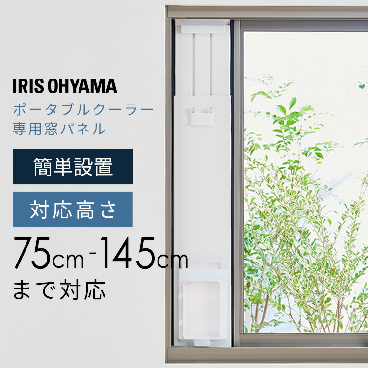 アイリスオーヤマロング窓パネル IRIS OHYAMA 窓パネル 延長パネル スポットクーラー ポータブル