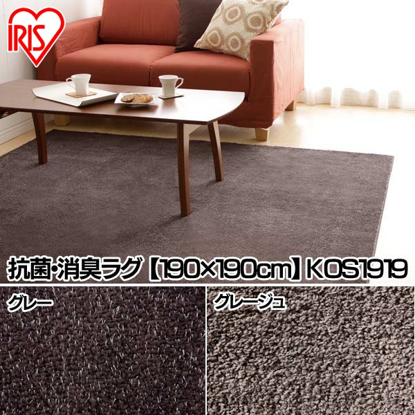 楽天市場】[全品P5倍☆12時〜]抗菌・消臭ラグ 【190×190cm】 KOS-1919