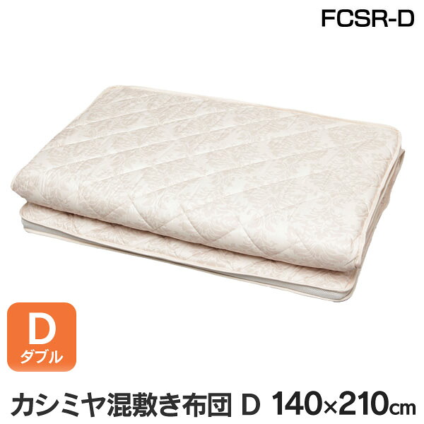 カシミヤ混 敷き布団 ダブル 敷き布団 敷布団 カシミヤ 羊毛 軽量 軽い 寝具 あったか おしゃれ 布団 ふとん しき布団 敷きふとん 敷布団 アイリスオーヤマ プレゼント