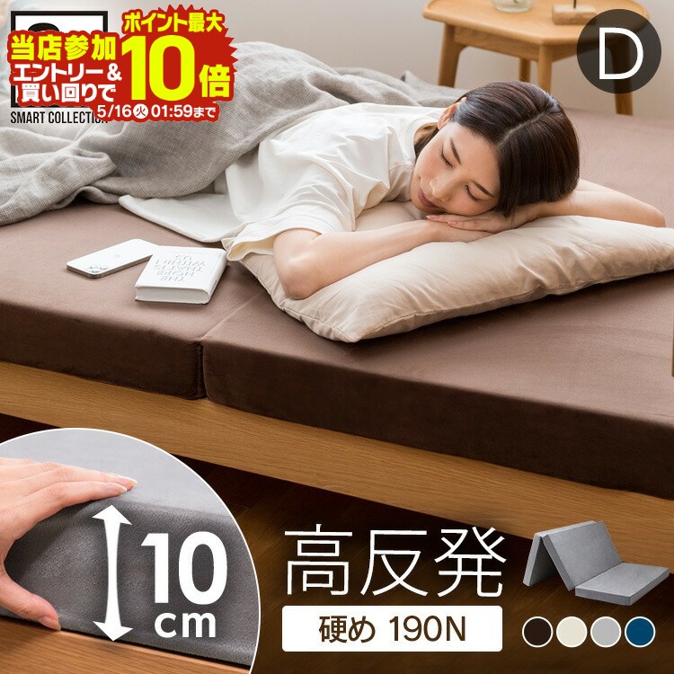 上品なスタイル エントリー最大P10倍 《1位 》 マットレス シングル 高反発 三つ折り 高反発マットレス 厚さ10cm 3つ折り ベッドマットレス  ベッドマット 敷布団 敷き布団 ウレタンマットレス 折りたたみマットレス アイリスプラザ 一人暮らし 新生活 寝具