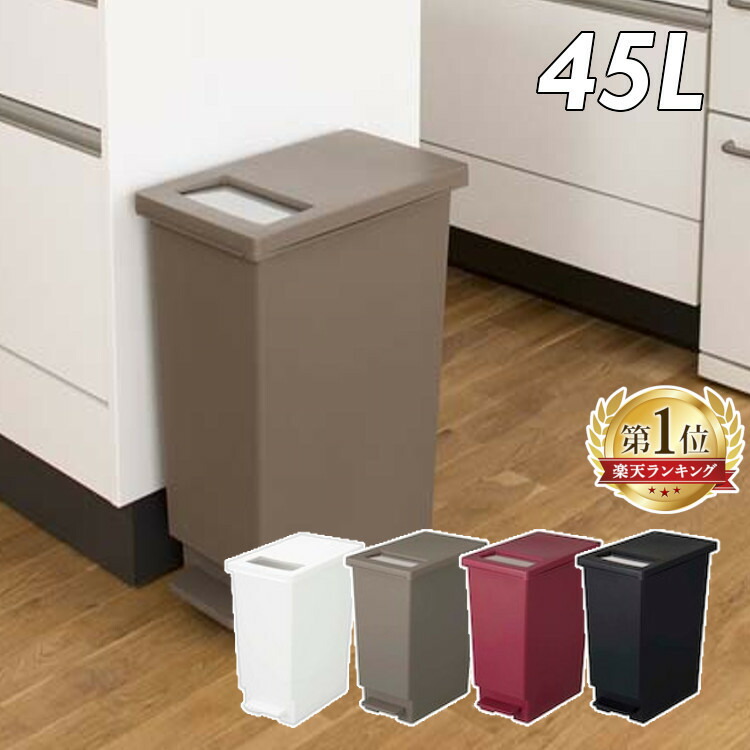 楽天市場 ゴミ箱 ペダル おしゃれ 45リットル 45l ユニード プッシュ ペダル 45s ダストボックス ゴミ箱 くずかご おしゃれ 2way 新輝合成 キッチン用品 ボックス キッチン 生ごみ 蓋つき 蓋 ふた 簡単開閉 ラクラク ホワイト ブラウン 白 黒 D 寝具と安眠グッズ