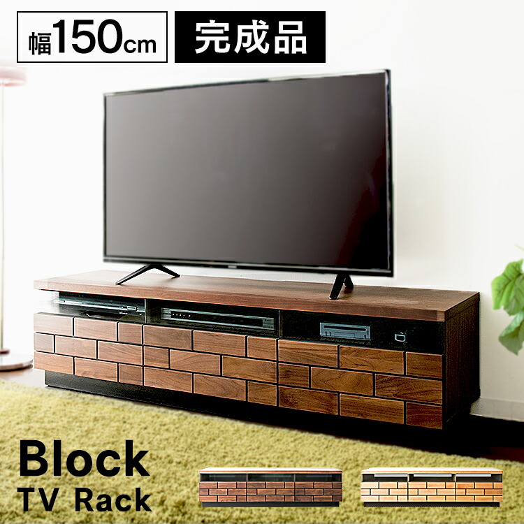 人気商品は 完成品 おしゃれ 収納 テレビ台 ローボード 北欧 150 コンパクト 完成品 テレビボード ローボード 家具 インテリア 家具 テレビ台 おしゃれ 北欧 一人ブロックテレビ台 幅 150cm T Btv 150 収納 150 コンパクト インテリア 家具 ブラウン ナチュラル D