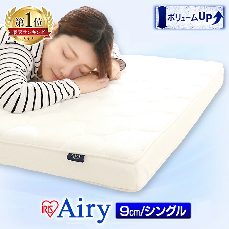 楽天市場 マットレス シングル 高反発 三つ折り エアリーマットレス Hg90 S 厚さ9cm 高反発マットレス シングル ベッドマットレス エアリー 折りたたみ 折り畳み ベッドマット 快眠 寝具 体圧分散 抗菌 防臭 アイリスオーヤマ T Rank 寝具と安眠グッズ専門店