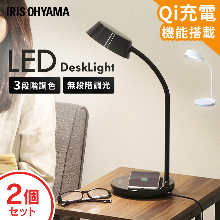 ≪P5倍★17日20時~27日10時≫[2個セット]LEDデスクライトQi充電シリーズ 平置きタイプ 調光・調色 LDL-QFDL 全2色 LEDデスクライト 照明ライト LED 机 手元 読書 LEDライト USB 照明 デスクライト 充電 Qi充電 アイリスオーヤマ 新生活 リモートワーク 在宅ワーク｜寝具と安眠グッズ専門店 anmin