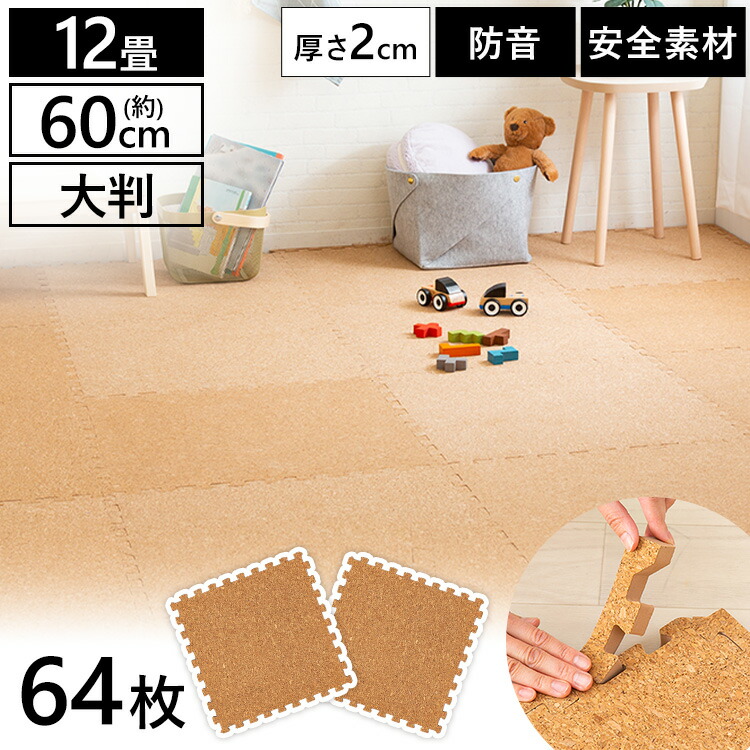 Cojtm 602na 簡単 ラグ キッズ ｄ カーペット フロアマット マット ジョイントマット 60 60 2 組立 組み立て 掃除 ペット 12畳 オシャレ 簡単 ナチュラル床暖房対応 赤ちゃん 大判 手入れ マット サイドパーツ付き 子供 64枚セット コルク カーペット 大判 カーペット