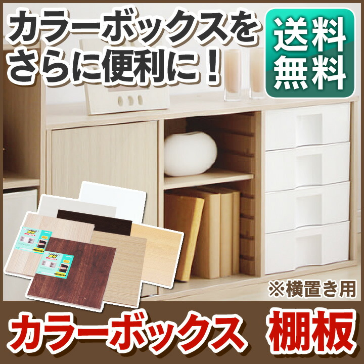 【アイリスオーヤマ】カラーボックスパーツ（横置き用） レールボードと棚板のセット 17％OFF】【横置き用】カラーボックス用棚板 CXT-27 オフ
