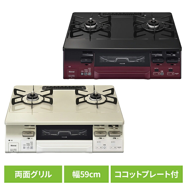ガスコンロ 2口 キッチン家電 水無両面焼ガステーブル KG66VTA2口コンロ 両面焼グリル 水無しグリル ココットプレート ワイドごとく グリルタイマー 温度調整機能 炊飯機能 据え置き型 お手入れ簡単 Rinnai リンナイ クリームベージュ ブラック｜寝具と安眠グッズ専門店 anmin