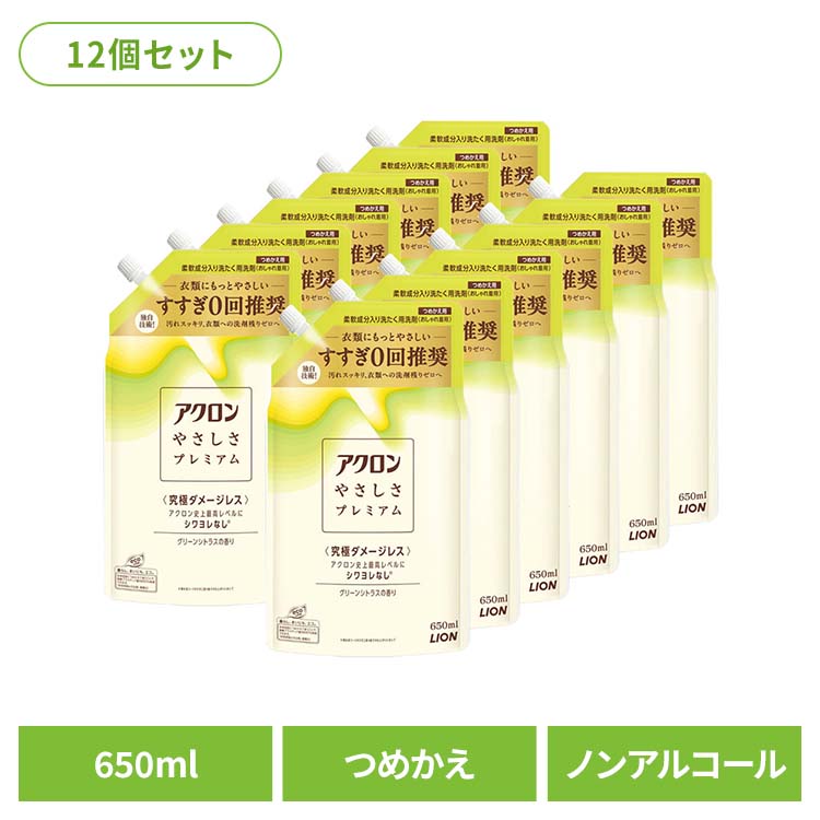 【12個セット】日用消耗品 柔軟剤入り洗剤 衣類用洗剤 おしゃれ着 アクロンやさしさプレミアム グリーンシトラスの香り つめかえ 650ml 329 詰め替え用 おしゃれ着 洗濯用洗剤 シワヨレ防止 型崩れ防止 縮み防止 色褪せ防止 すすぎ工程ゼロ LION 洗濯洗剤