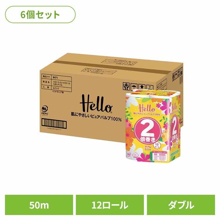 【ケース販売】ハロー トイレットペーパー ダブル 2倍巻き50m 12ロール x 6パック 8471-case トイレットペーパー トイレットロール ユニバーサル・ペーパー ダブル 2倍巻き 12ロール 業務用 2倍巻き まとめ買い ユニバーサル・ペーパー