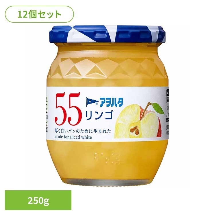 【12個セット】55 リンゴ 250G ジャム リンゴ 果実 アオハタ 瓶 55 250g りんご 林檎 フルーツ アヲハタ