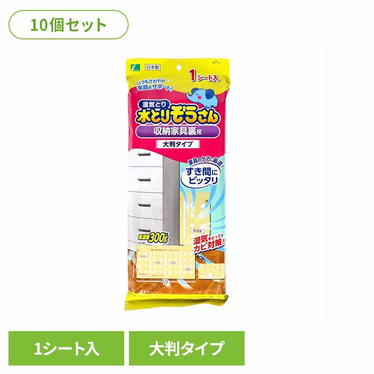 【10個セット】水とりぞうさん 収納家具裏用 大判タイプ 1シート入り 70683 水とりぞうさん 除湿剤 シートタイプ カビ対策 オカモト 収納家具裏用 大判タイプ 薄型 まとめ買い 大容量