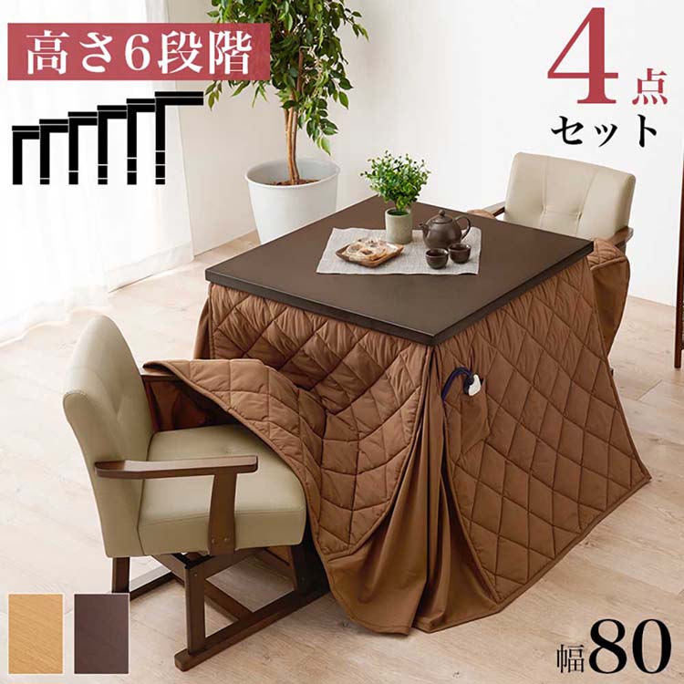 ダイニングコタツ・ふとん・チェア４点セット KOT-7311DBR-80+ﾏﾛﾝ+KC-7589DBRダイニングこたつ布団セット ダイニングテーブル 高さ調節 継脚 ハイテーブル 正方形 80&times;80cm 和モダン シンプル テーブル ダークブラウン ナチュラル【TD】 【代引不可】｜寝具と安眠グッズ専門店 anmin