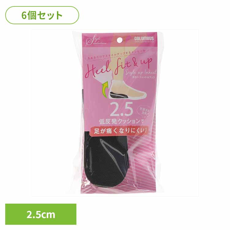 【6個セット】スタイルソリューションカカトフィット＆アップ女性２．５ｃｍ 履物用品 シューケア 中敷き インソール 低反発クッション スタイリング かかとアップ 身長 スタイルアップ 2.5cm （株）コロンブス