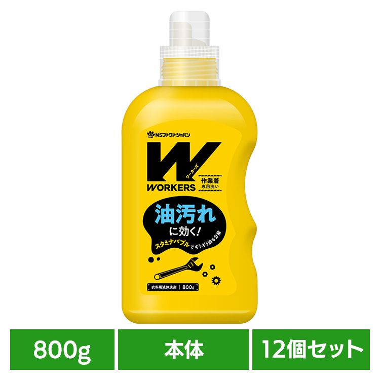 【12個セット】WORKERS 作業着専用洗い 液体洗剤 800g 本体 ファーファ WORKERS 作業着専用 作業服 本体 油汚れ 頑固汚れ プロ仕様 ドラム式 洗濯洗剤 NSファーファ