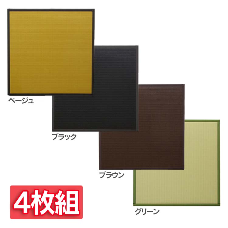 置き畳 ユニット畳 PP ポリプロピレン 軽量タイプ 水拭きできる 『スカッシュ』 約82&times;82&times;1.7cm (4枚組） いぐさ イグサ 藺草 タタミ たたみ 置畳 和 イケヒコ・コーポレーション ベージュ ブラック ブラウン グリーン【TD】 【代引不可】｜寝具と安眠グッズ専門店 anmin
