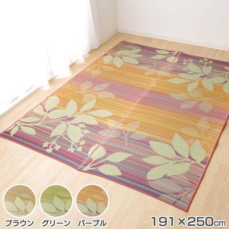 い草ラグ ラグ カーペット 約3畳 長方形 リーフ柄 『Fナチュレ』 約191&times;250cm (裏：ウレタン) ラグマット ござ い草 マット 3畳 インテリア 和風 ブラウン グリーン パープル【TD】 【代引不可】｜寝具と安眠グッズ専門店 anmin