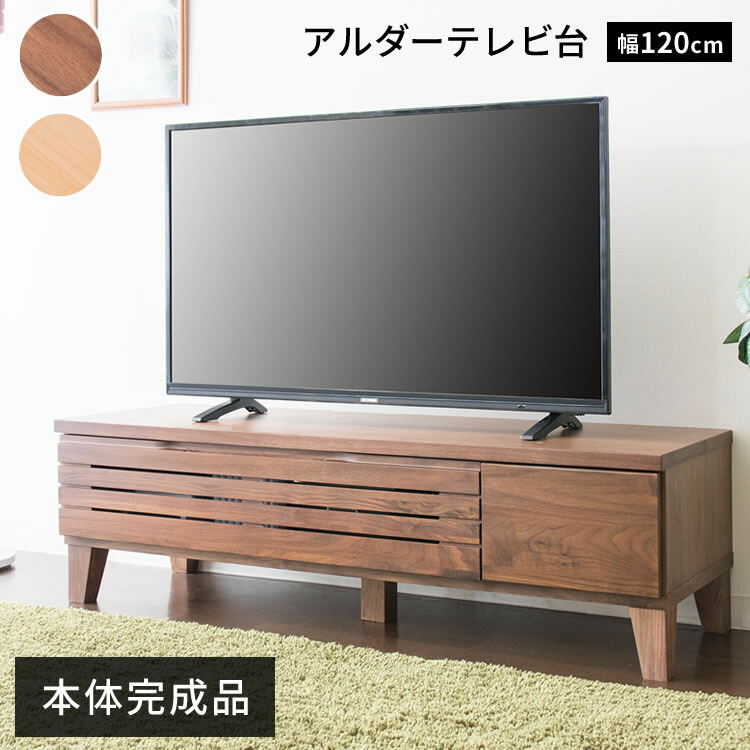 テレビボード 完成品 1 完成品 インテリア アイリスプラザインテリア 寝具 収納 テレビ台 ナチュラル 収納 アルダーテレビ台 おしゃれ ローボード 家具 幅1cm T Atv 1テレビ台 ローボード テレビボード おしゃれ 完成品 1 収納 インテリア 家具 ブラウン